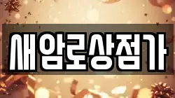 새암로상점가