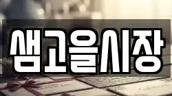 샘고을시장