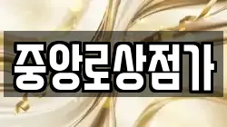 중앙로상점가
