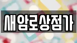 새암로상점가