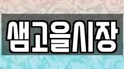 샘고을시장