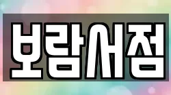 보람서점
