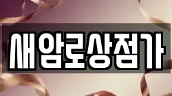 새암로상점가