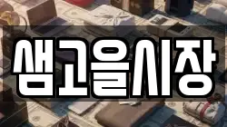 샘고을시장