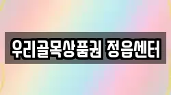 우리골목상품권 정읍센터