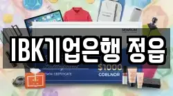 IBK기업은행 정읍
