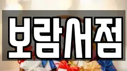 보람서점