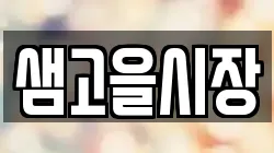 샘고을시장