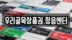 우리골목상품권 정읍센터