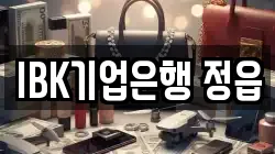 IBK기업은행 정읍
