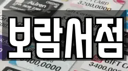 전북 정읍시 신월동 전당포, 상품권판매, 상품권매매, 환전