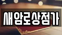 새암로상점가