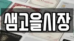 샘고을시장