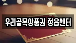 우리골목상품권 정읍센터