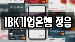 IBK기업은행 정읍