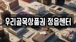 우리골목상품권 정읍센터