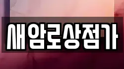 새암로상점가