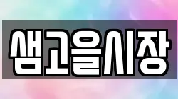 샘고을시장