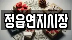 정읍연지시장