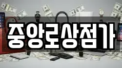 중앙로상점가