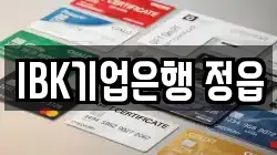 IBK기업은행 정읍