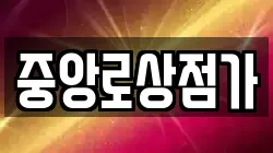 중앙로상점가