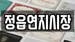 정읍연지시장