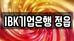 IBK기업은행 정읍