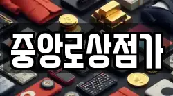 중앙로상점가