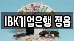 IBK기업은행 정읍