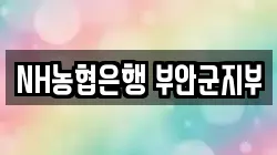 NH농협은행 부안군지부
