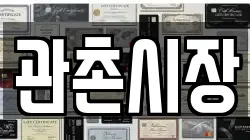 관촌시장