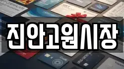 전북 진안군 부귀면 전당포, 상품권판매, 상품권매매, 환전