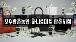 오수관촌농협 하나로마트 관촌지점