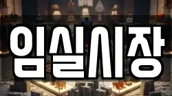 임실시장