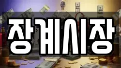 장계시장