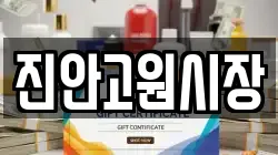 전북 진안군 전당포, 상품권판매, 상품권매매, 환전