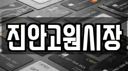 전북 진안군 진안읍 전당포, 상품권판매, 상품권매매, 환전