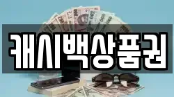 캐시백상품권