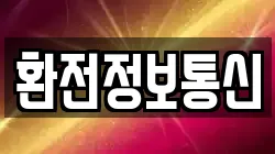 환전정보통신