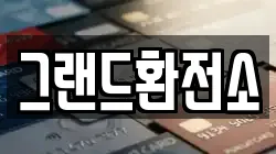 그랜드환전소