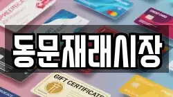 동문재래시장