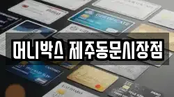 머니박스 제주동문시장점
