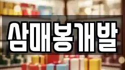 삼매봉개발
