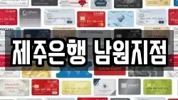 제주특별자치도 서귀포시 남원읍 전당포, 상품권판매, 상품권매매, 환전