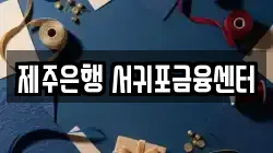 제주은행 서귀포금융센터