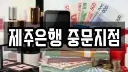 제주은행 중문지점