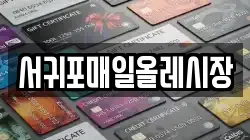 서귀포매일올레시장