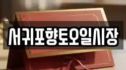 서귀포향토오일시장