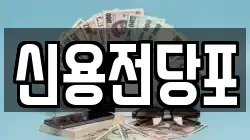 제주특별자치도 서귀포시 동홍동 전당포, 상품권판매, 상품권매매, 환전